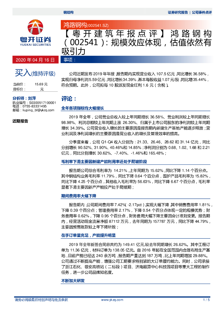 粤开证券：鸿路钢构（002541）-【粤开建筑年报点评】：规模效应体现，估值依然有吸引力