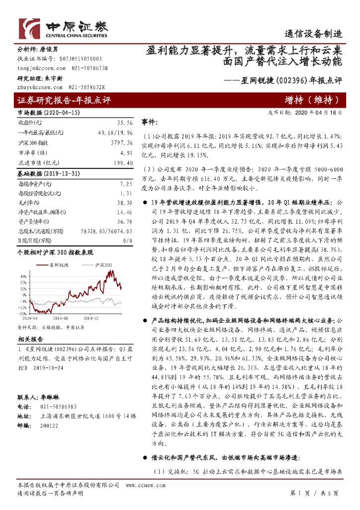 中原证券：星网锐捷（002396）-年报点评：盈利能力显著提升，流量需求上行和云桌面国产替代注入增长动能
