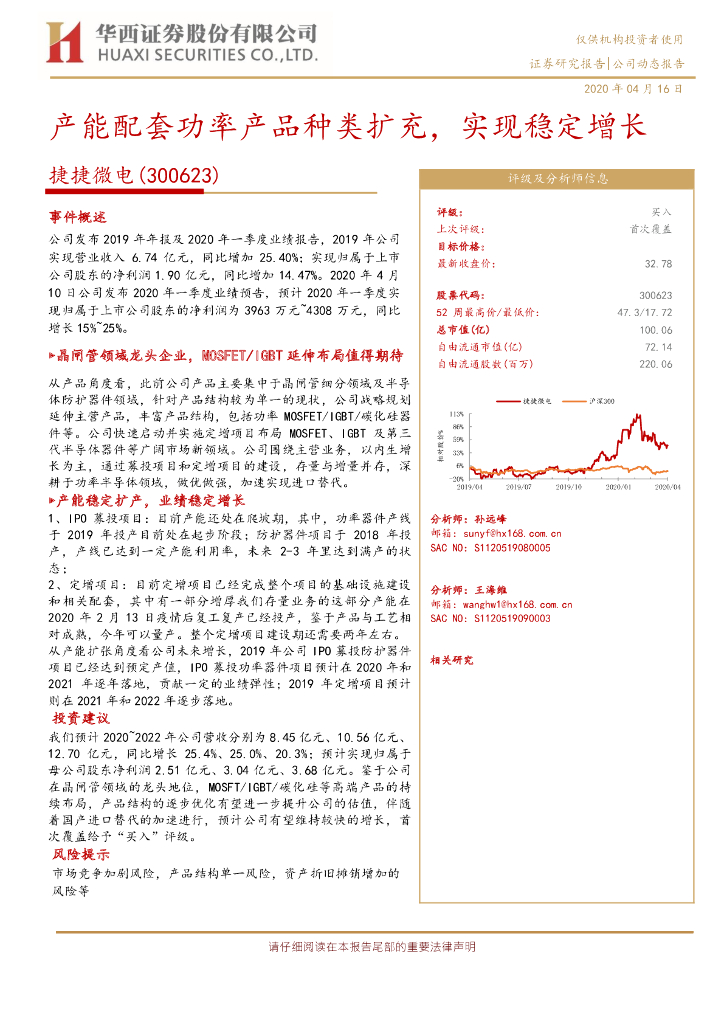 华西证券：捷捷微电（300623）-产能配套功率产品种类扩充，实现稳定增长