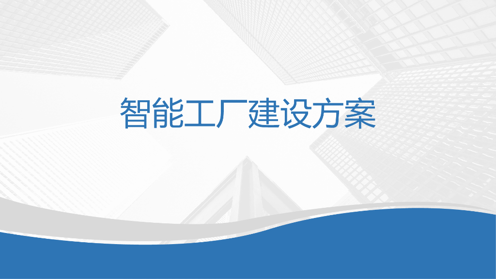 智能工厂建设方案