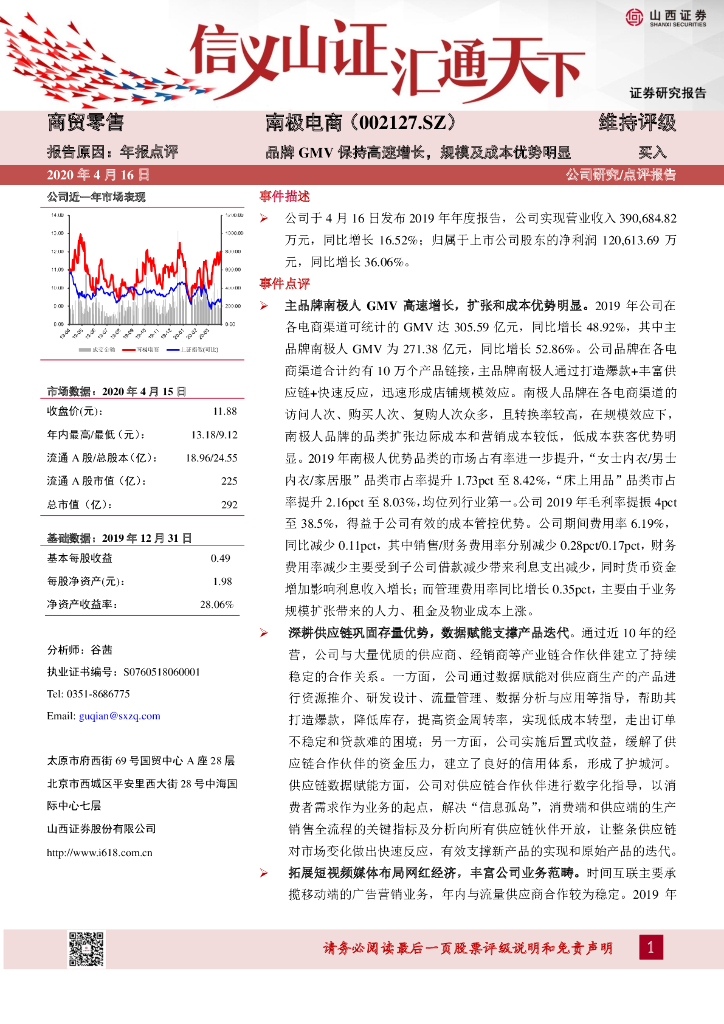 山西证券：南极电商（002127）-品牌GMV保持高速增长，规模及成本优势明显