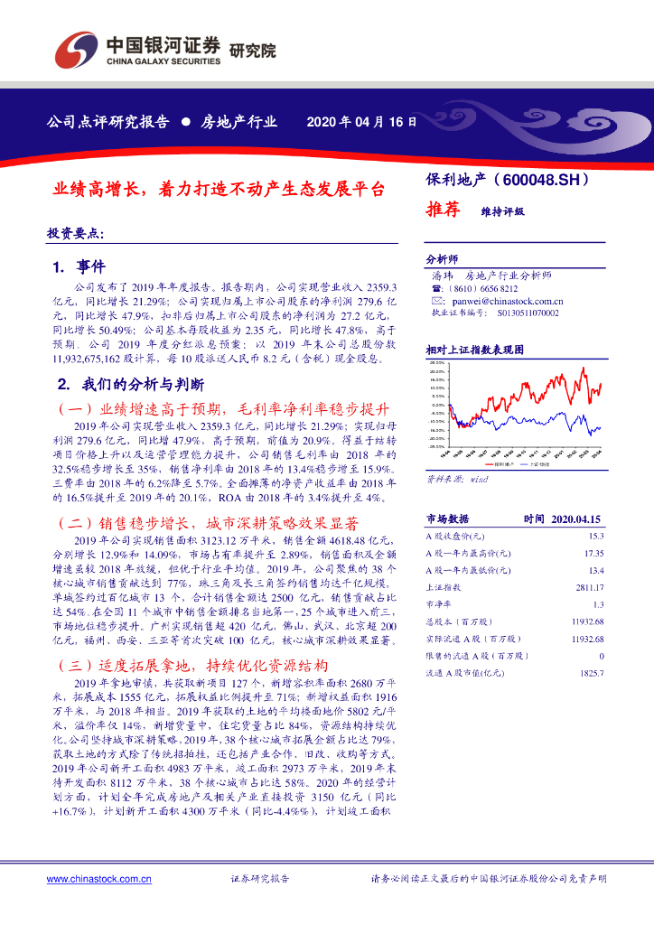 中国银河：保利地产（600048）-业绩高增长，着力打造不动产生态发展平台