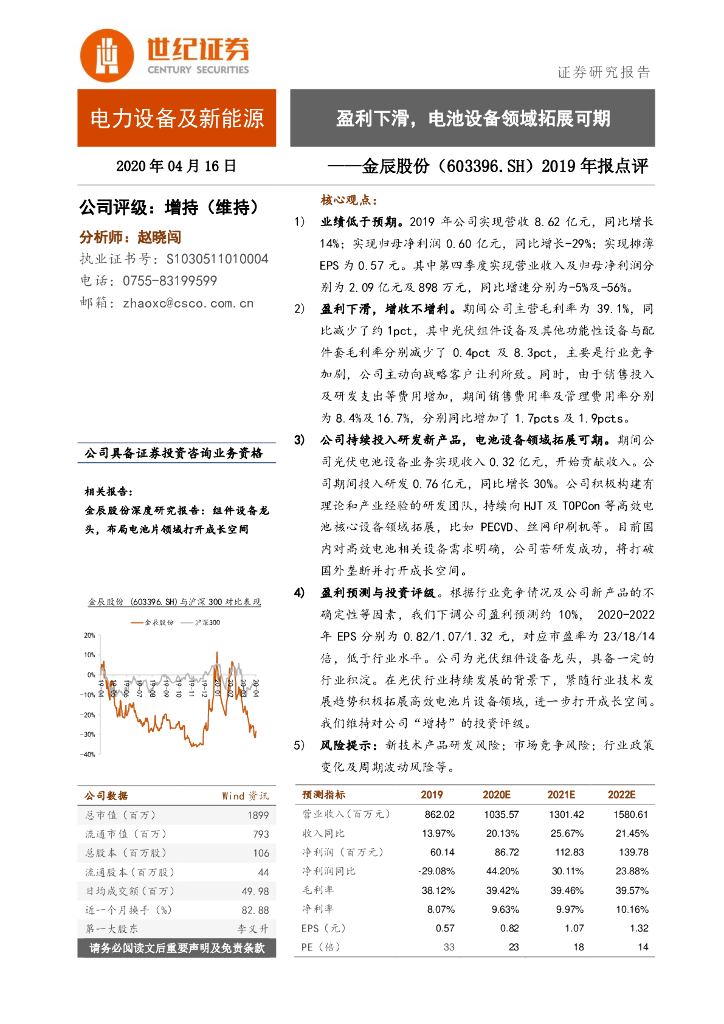 世纪证券：金辰股份（603396）-2019年报点评：盈利下滑，电池设备领域拓展可期