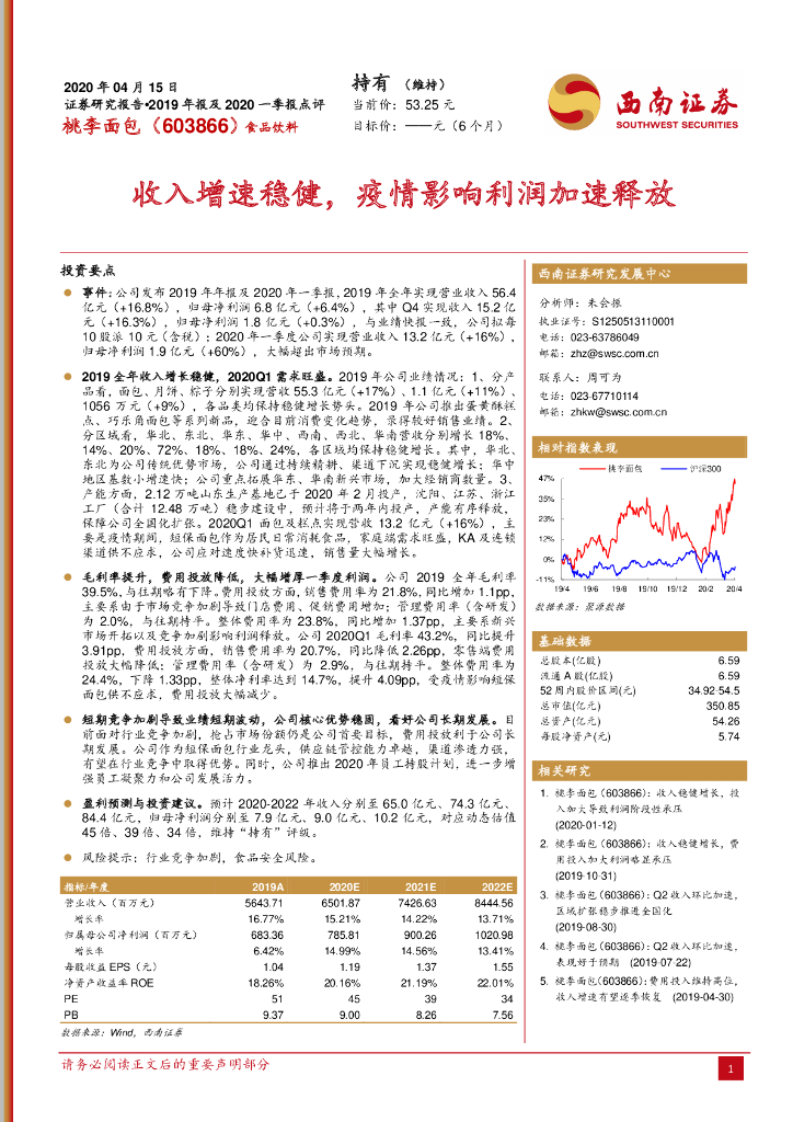 西南证券：桃李面包（603866）-收入增速稳健，疫情影响利润加速释放