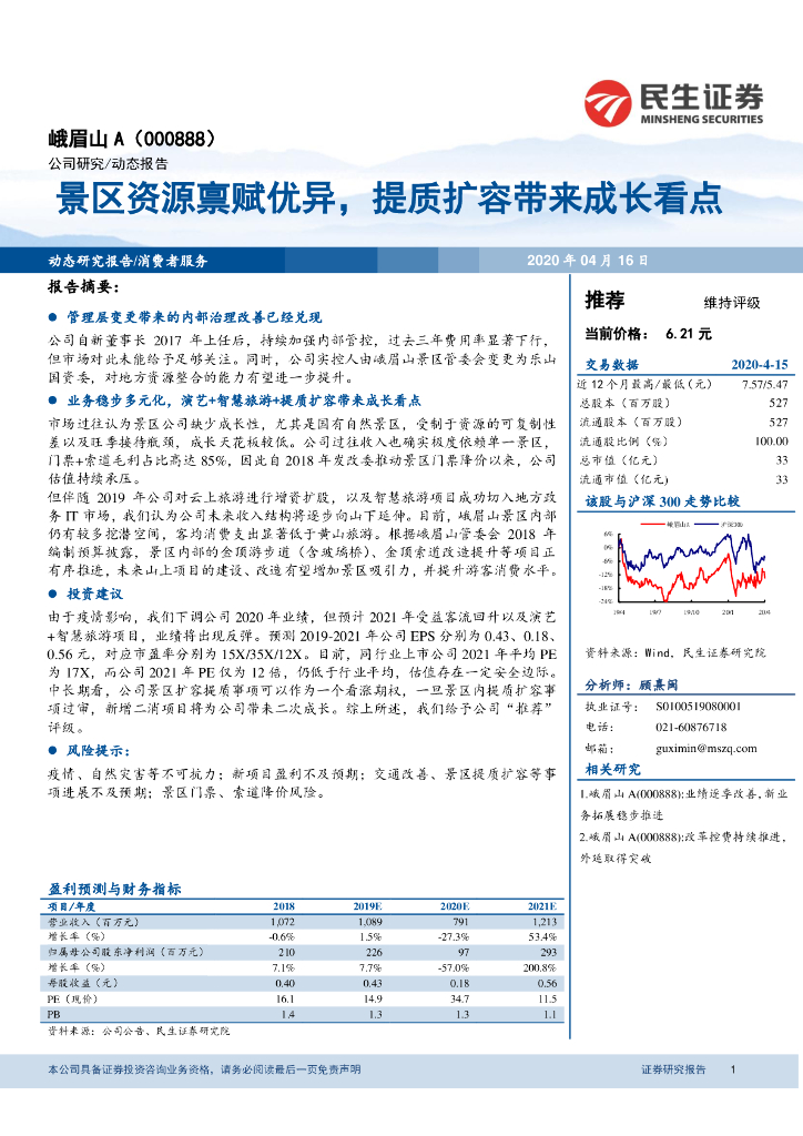 民生证券：峨眉山A（000888）-景区资源禀赋优异，提质扩容带来成长看点