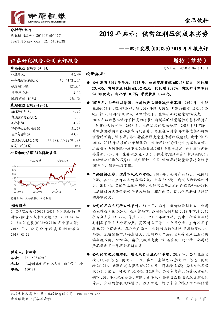 中原证券：双汇发展（000895）-2019年年报点评：2019年启示：供需红利压倒成本劣势