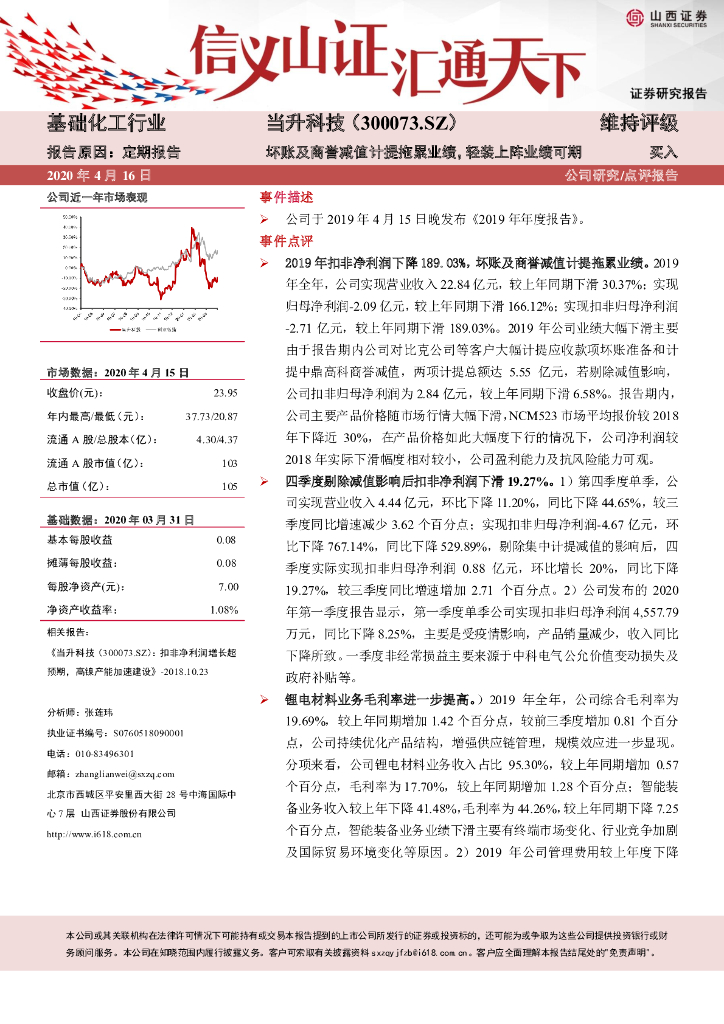 山西证券：当升科技（300073）-坏账及商誉减值计提拖累业绩，轻装上阵业绩可期