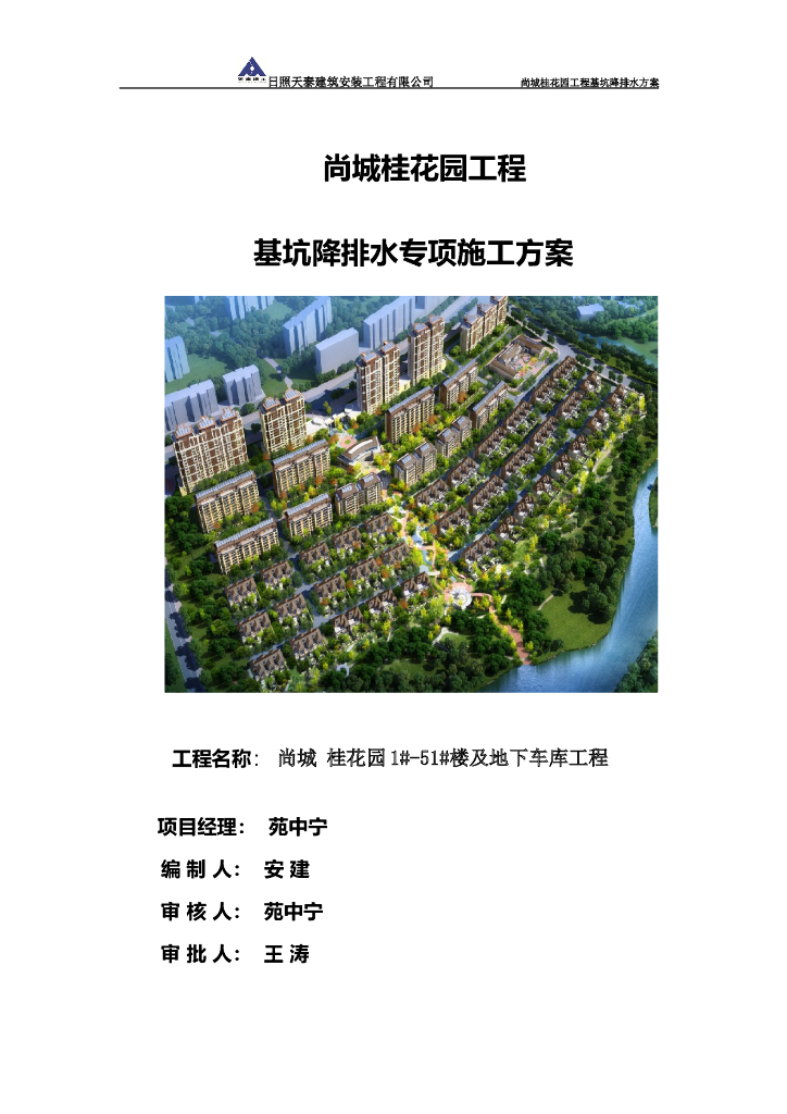 地下车库基坑降排水专项施工方案（20页）