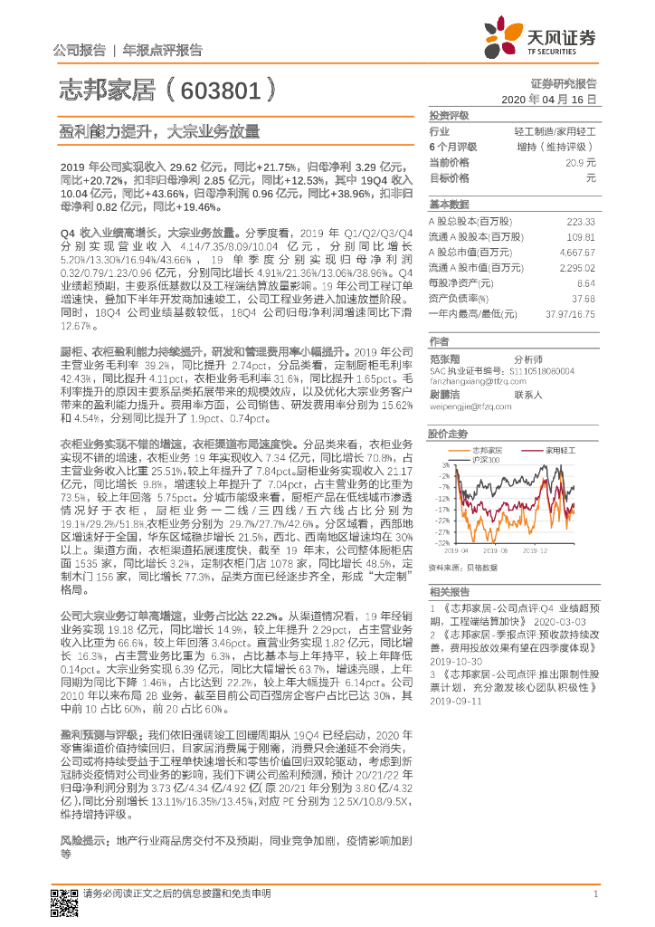 天风证券：志邦家居（603801）-盈利能力提升，大宗业务放量