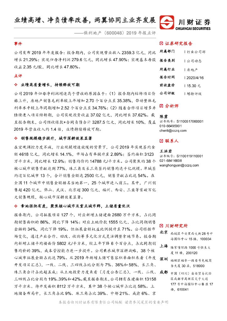 川财证券：保利地产（600048）-2019年报点评：业绩高增、净负债率改善，两翼协同主业齐发展
