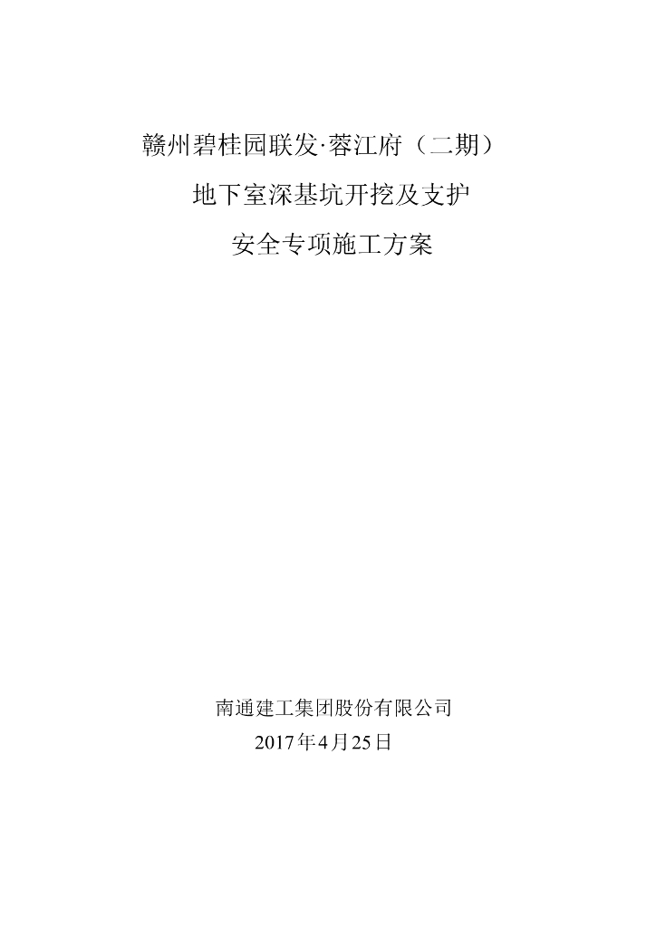 地下室深基坑开挖及支护安全专项施工方案