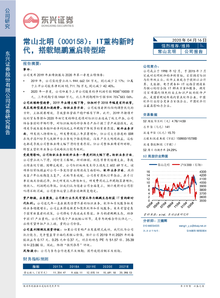 东兴证券：常山北明（000158）-IT重构新时代，搭载鲲鹏重启转型路