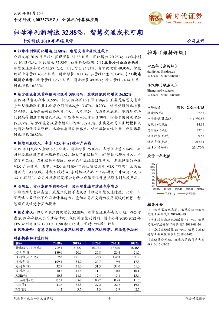新时代证券：千方科技2019年年报点评：归母净利润增速32.88%，智慧交通成长可期