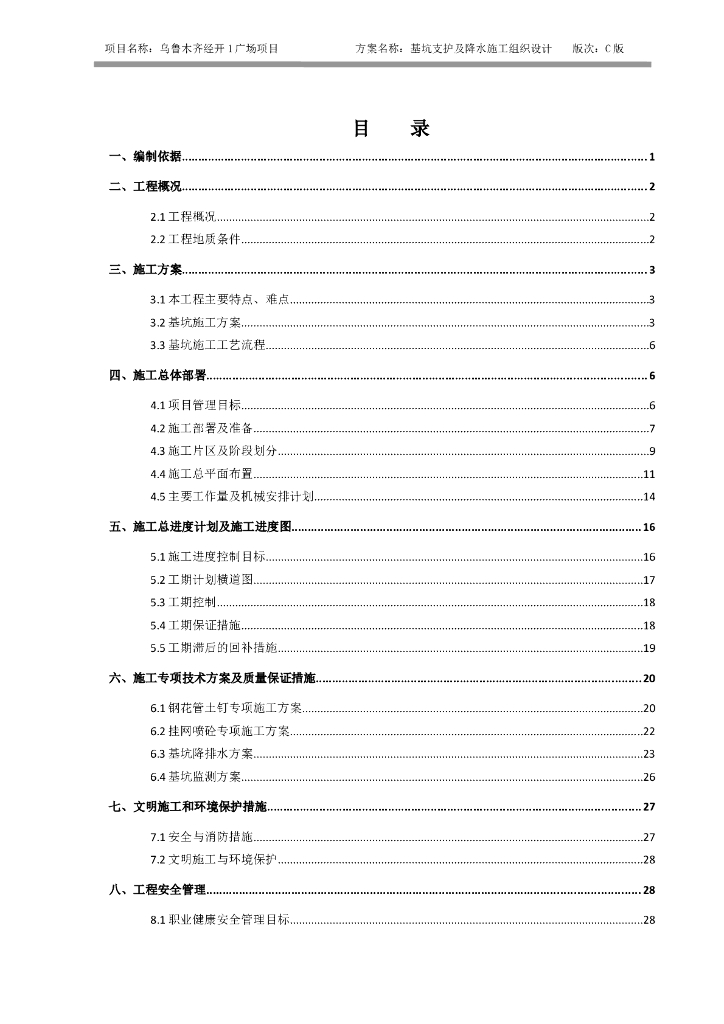 新疆广场项目基坑支护及降水施工组织设计