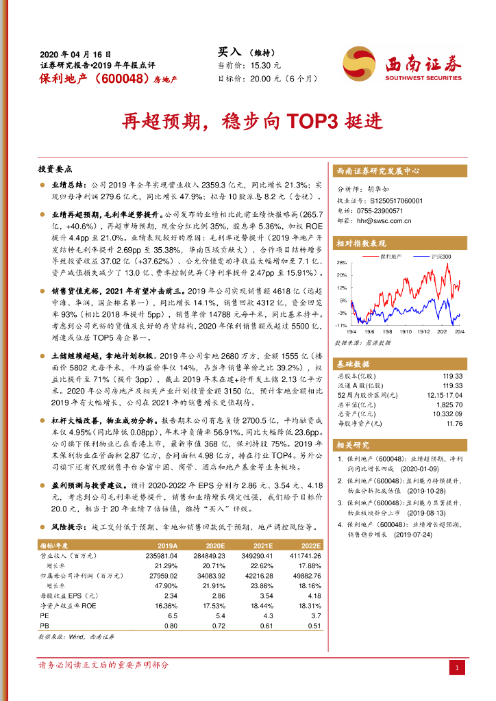 西南证券：保利地产（600048）-再超预期，稳步向TOP3挺进