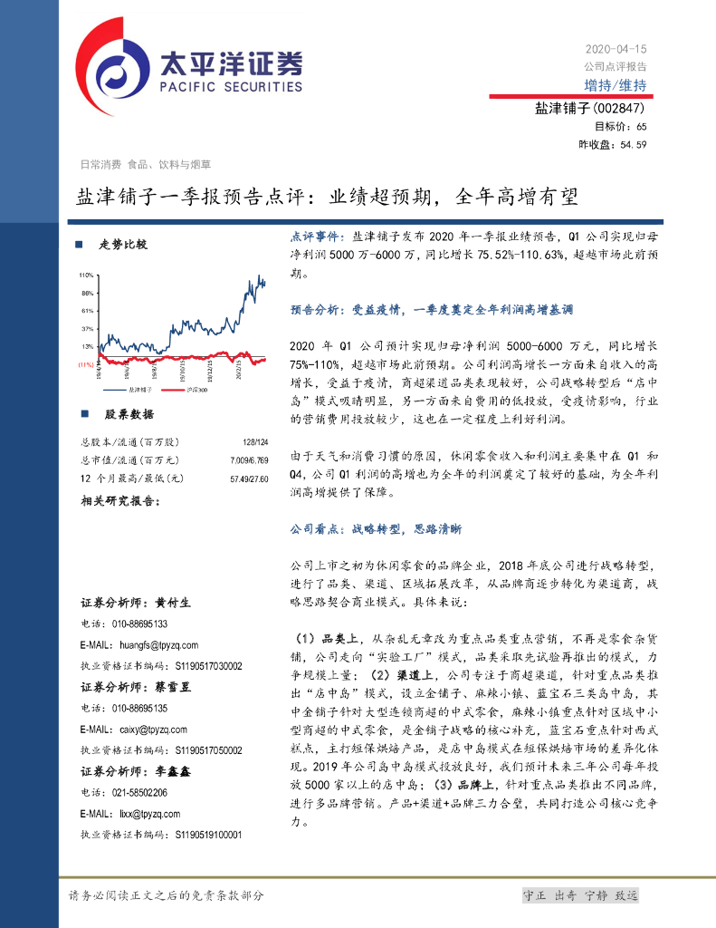 太平洋证券：盐津铺子一季报预告点评：业绩超预期，全年高增有望