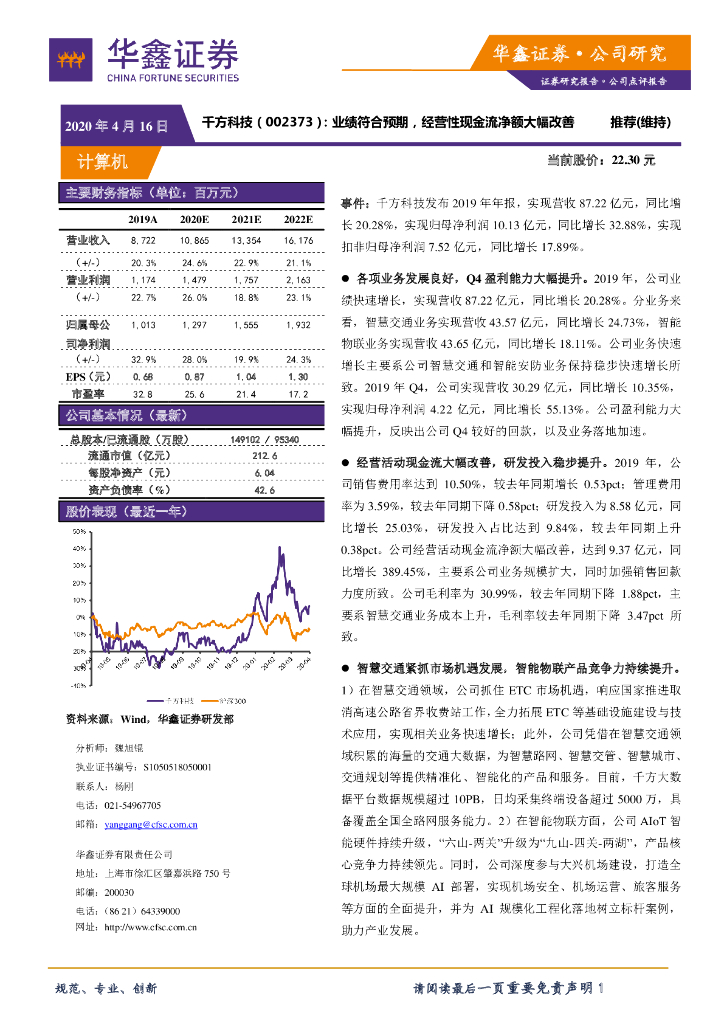 华鑫证券：千方科技（002373）-业绩符合预期，经营性现金流净额大幅改善