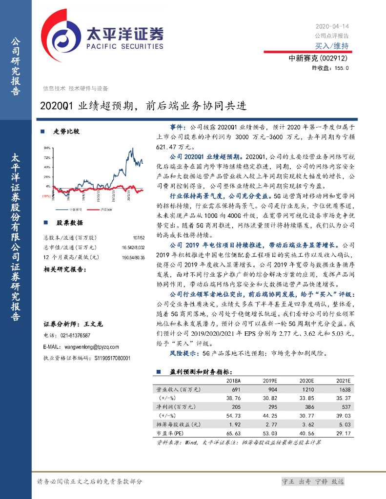 太平洋证券：中新赛克（002912）-2020Q1业绩超预期，前后端业务协同共进