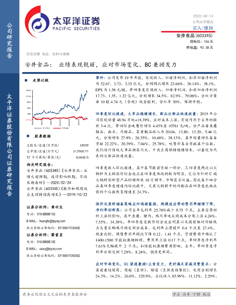 太平洋证券：安井食品：业绩表现靓丽，应对市场变化、BC兼顾发力