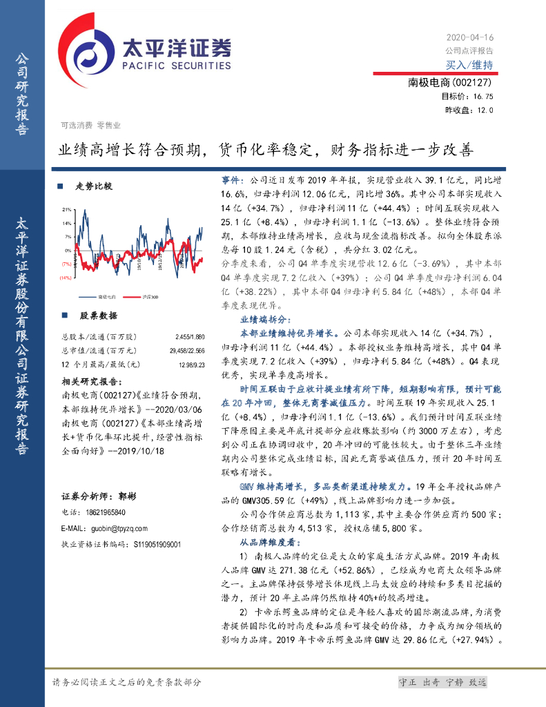 太平洋证券：南极电商（002127）-业绩高增长符合预期，货币化率稳定，财务指标进一步改善