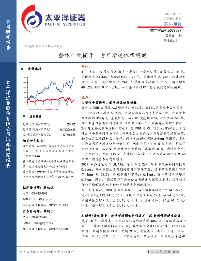 太平洋证券：益丰药房（603939）-整体平效提升，老店增速依然稳健