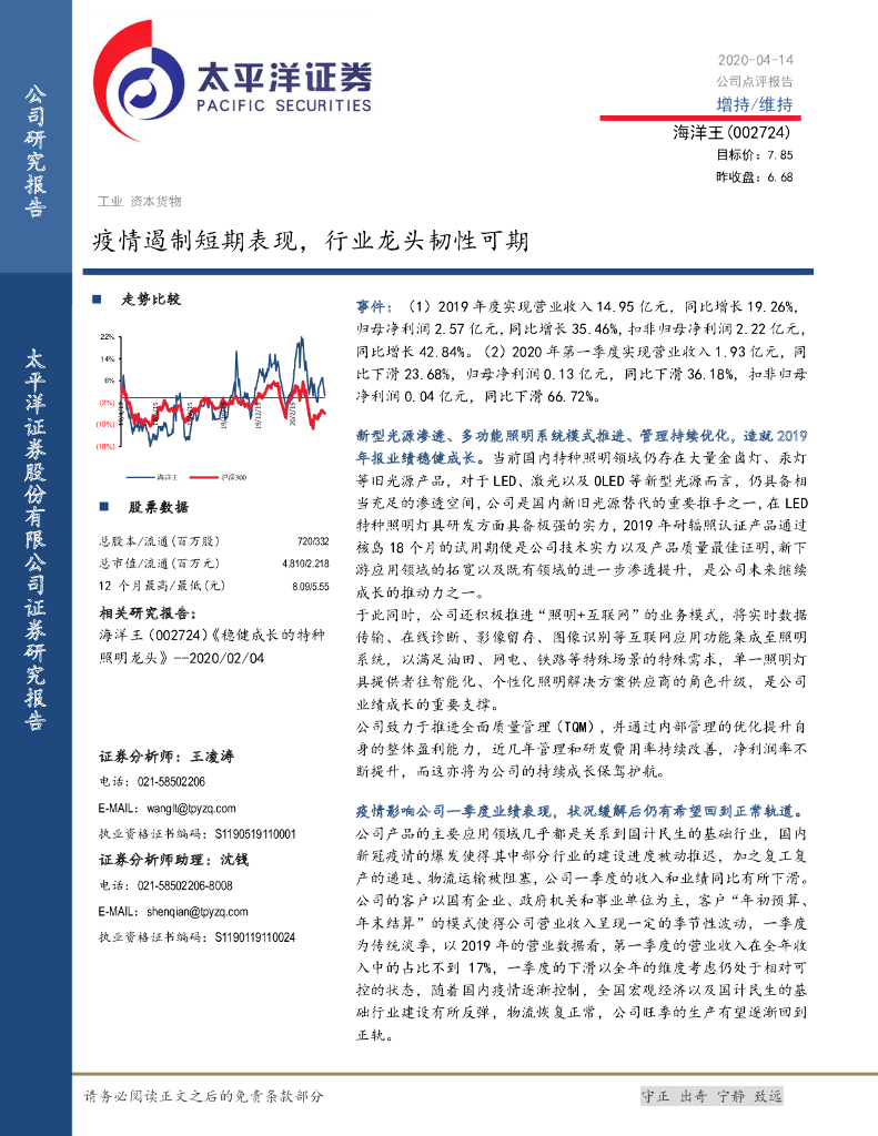太平洋证券：海洋王（002724）-疫情遏制短期表现，行业龙头韧性可期