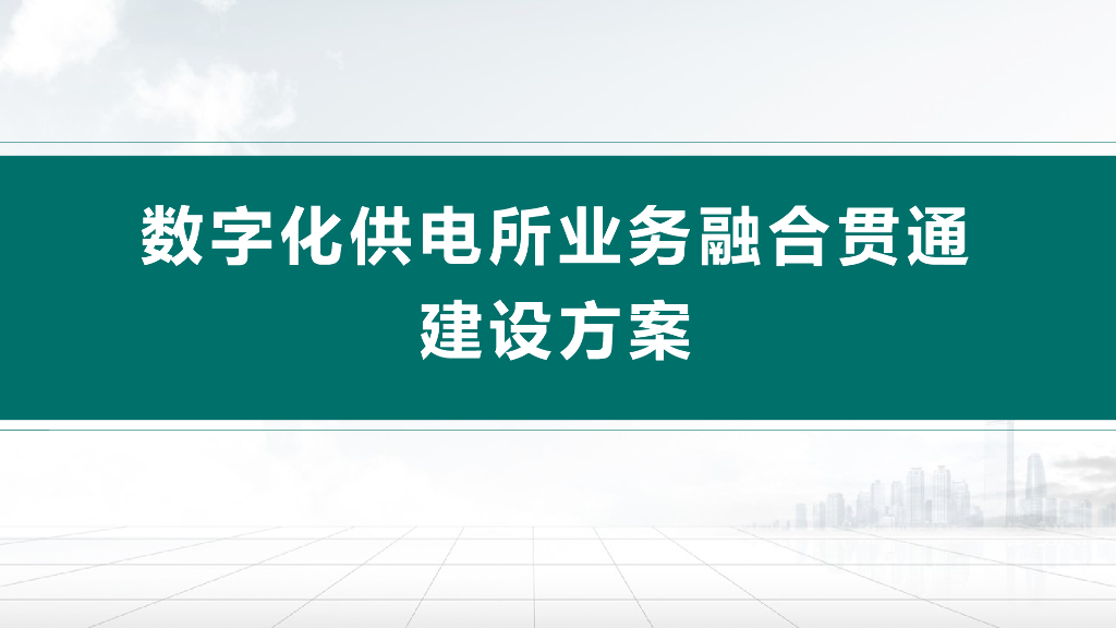 数字化供电所业务融合贯通建设方案