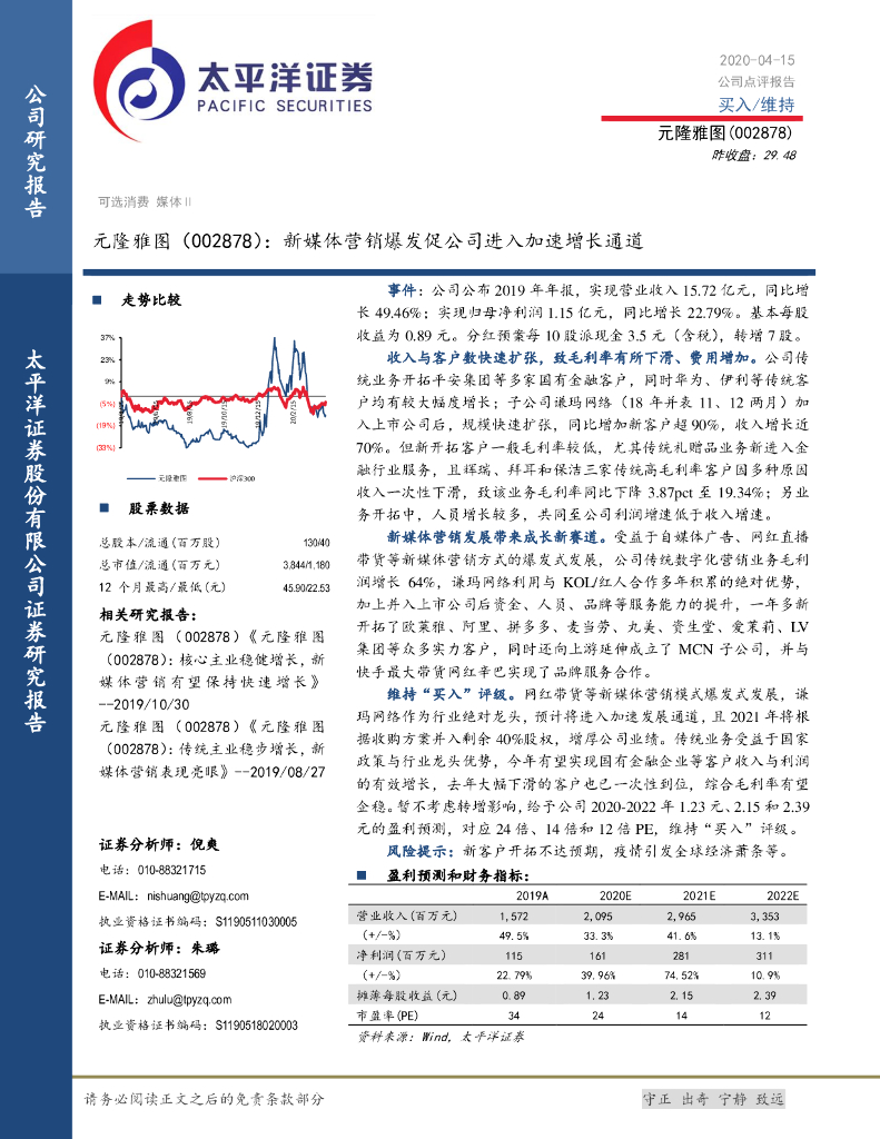 太平洋证券：元隆雅图（002878）-新媒体营销爆发促公司进入加速增长通道