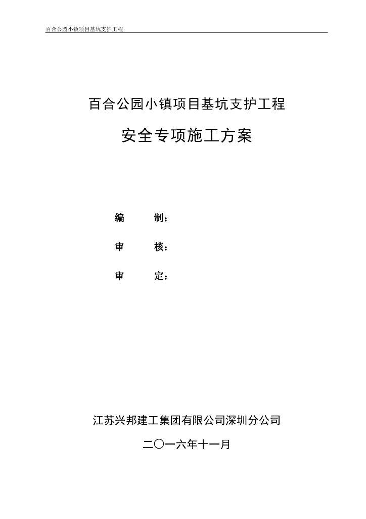 咬合桩基坑支护工程安全专项施工方案