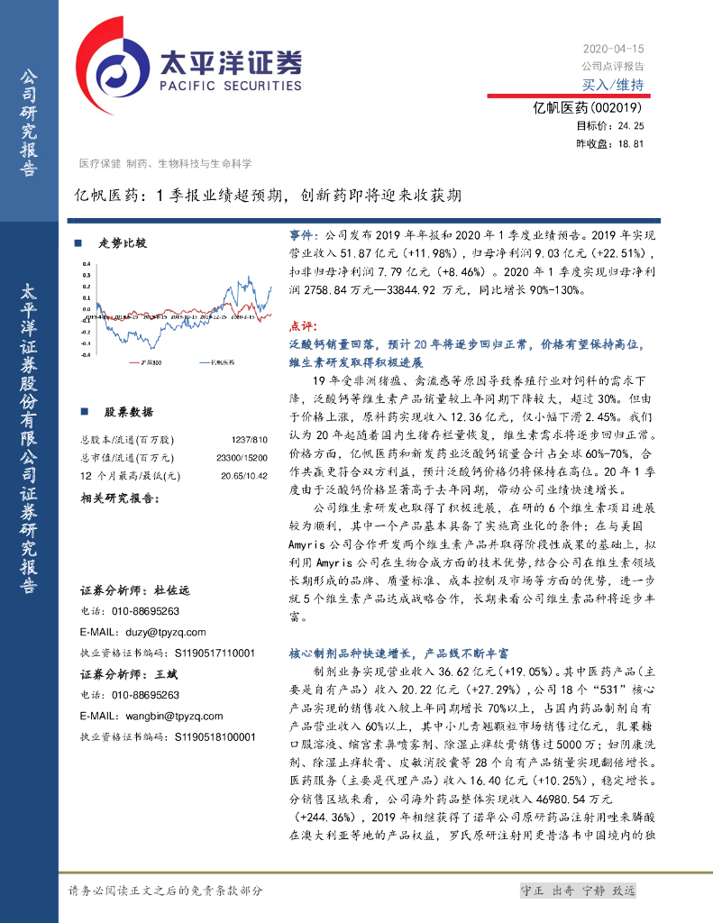 太平洋证券：亿帆医药：1季报业绩超预期，创新药即将迎来收获期
