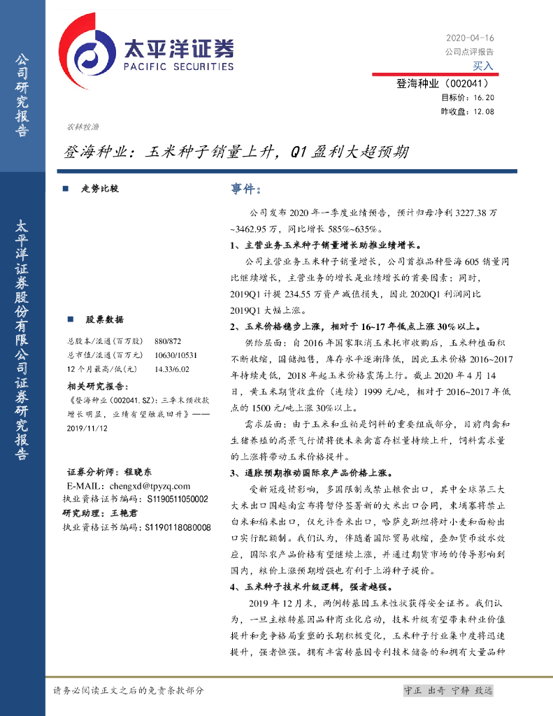 太平洋证券：登海种业：玉米种子销量上升，Q1盈利大超预期
