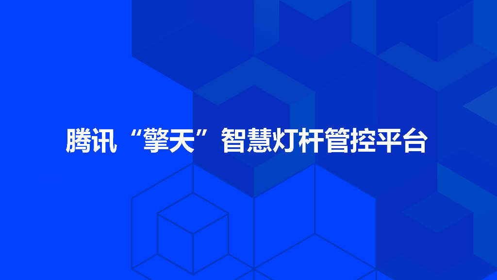 腾讯“擎天”智慧灯杆管控平台