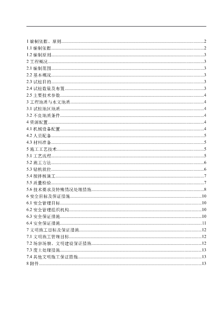 地基加固三轴搅拌桩试桩方案