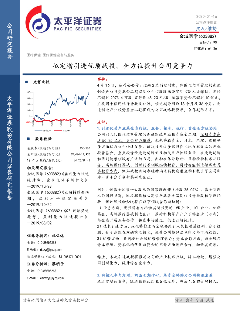 太平洋证券：金域医学（603882）-拟定增引进优质战投，全方位提升公司竞争力
