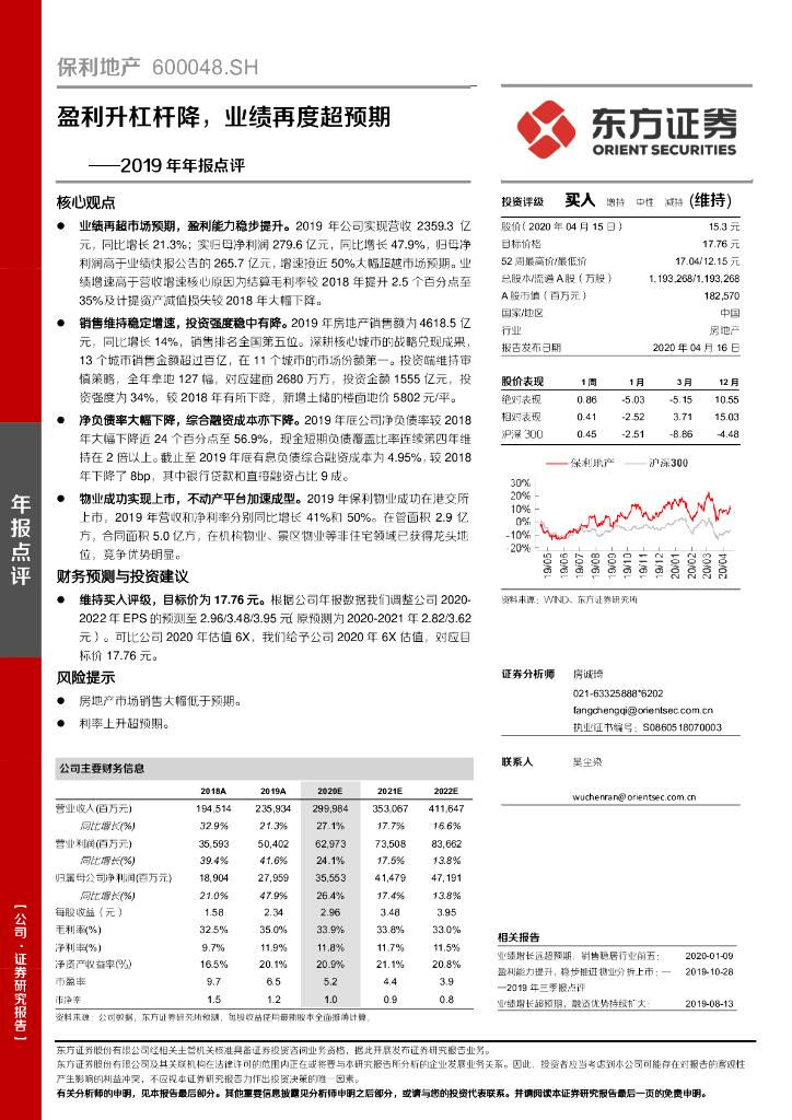 东方证券：保利地产（600048）-2019年年报点评：盈利升杠杆降，业绩再度超预期