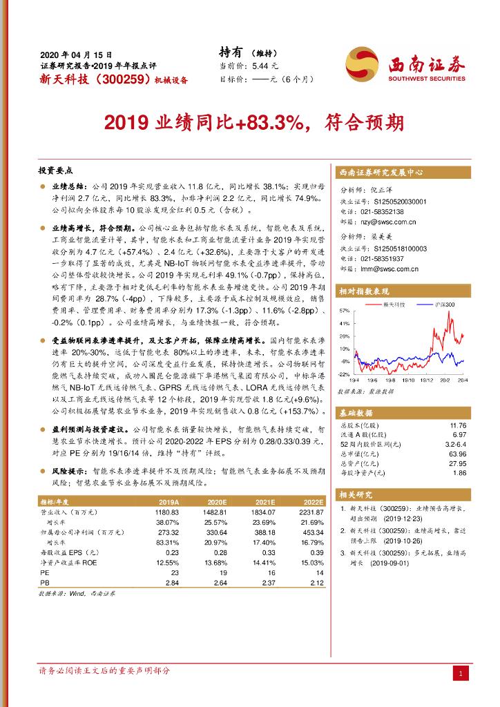 西南证券：新天科技（300259）-2019业绩同比+83.3%，符合预期