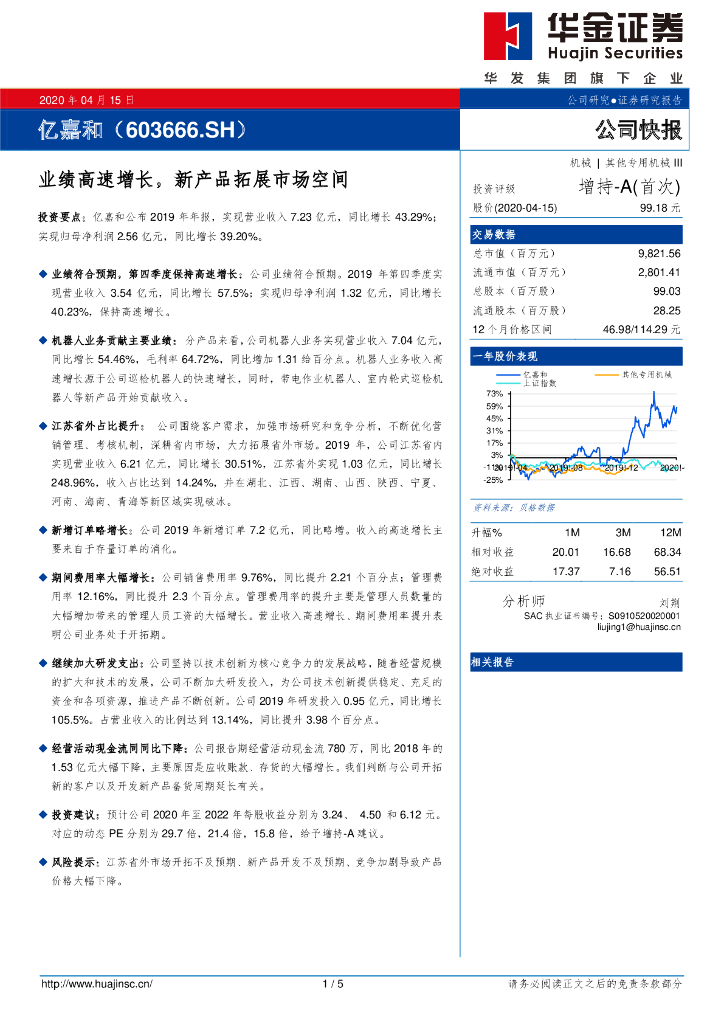 华金证券：亿嘉和（603666）-业绩高速增长，新产品拓展市场空间
