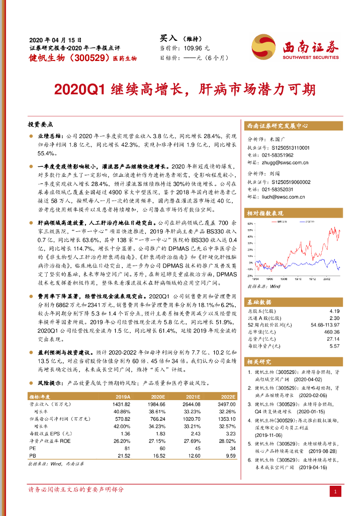 西南证券：健帆生物（300529）-2020Q1继续高增长，肝病市场潜力可期