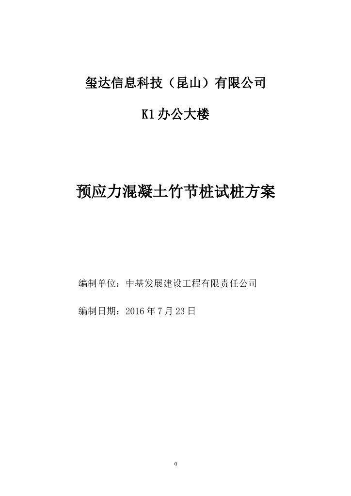 办公楼预应力混凝土竹节桩试桩方案