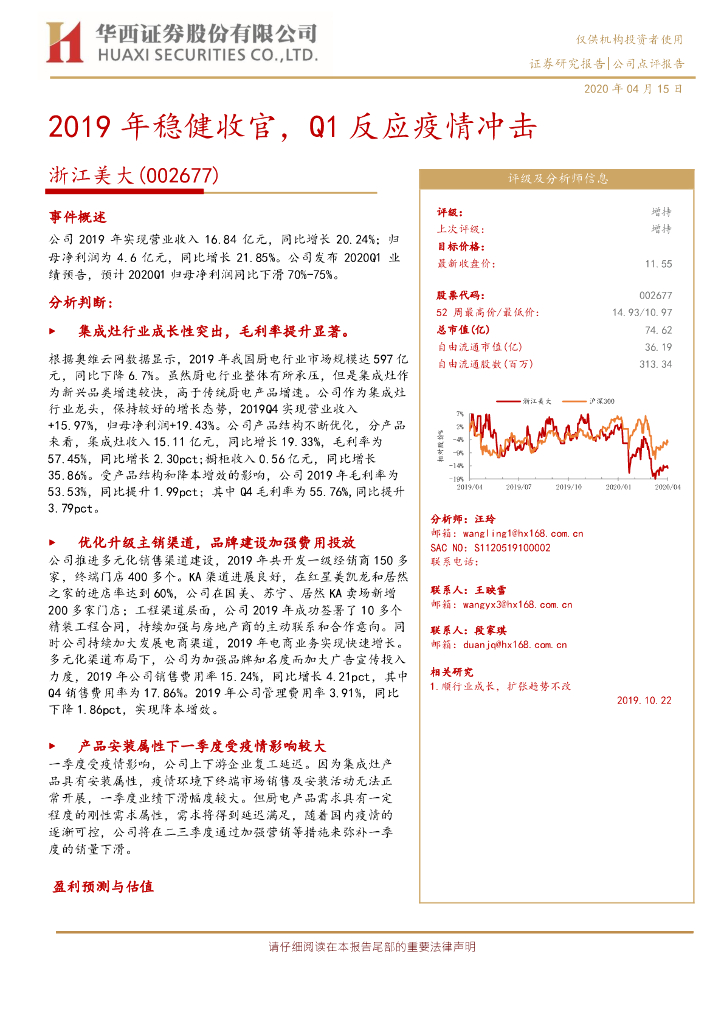 华西证券：浙江美大（002677）-2019年稳健收官，Q1反应疫情冲击