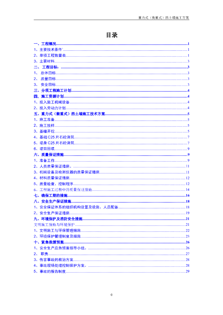 28篇挡土墙施工方案汇总