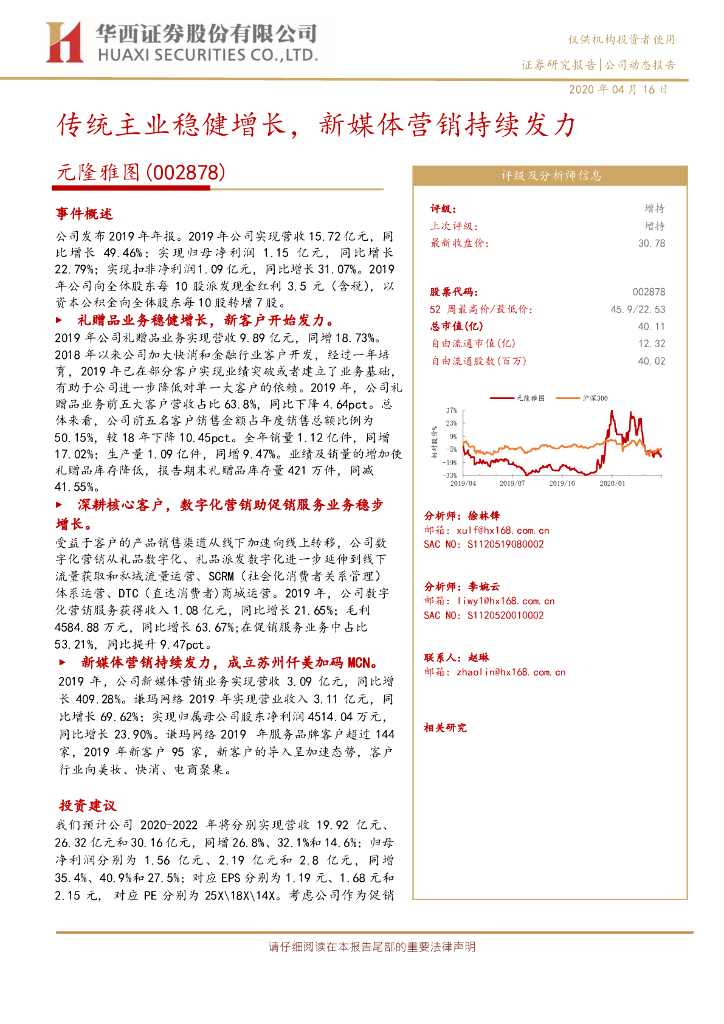 华西证券：元隆雅图（002878）-传统主业稳健增长，新媒体营销持续发力