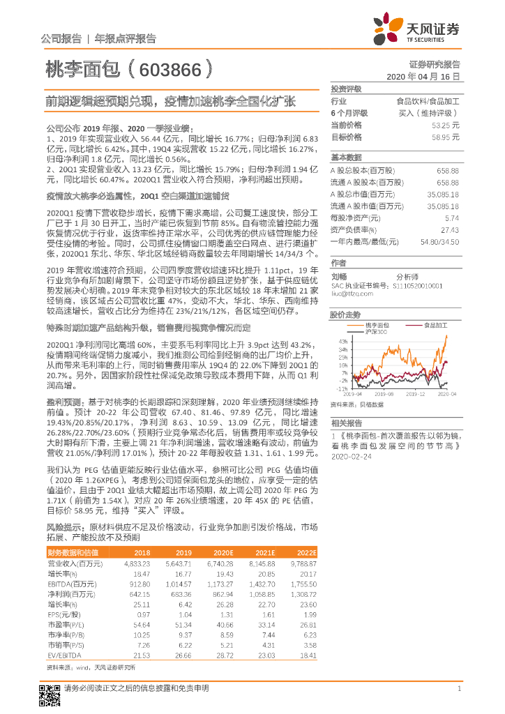 天风证券：桃李面包（603866）-前期逻辑超预期兑现，疫情加速桃李全国化扩张