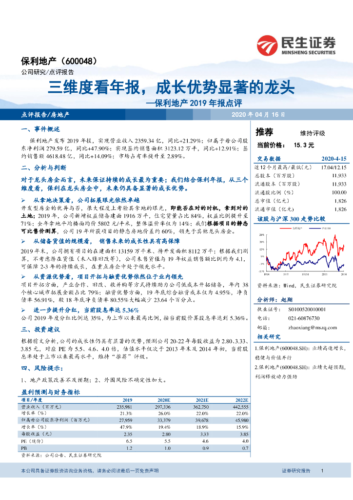 民生证券：保利地产2019年报点评：三维度看年报，成长优势显著的龙头