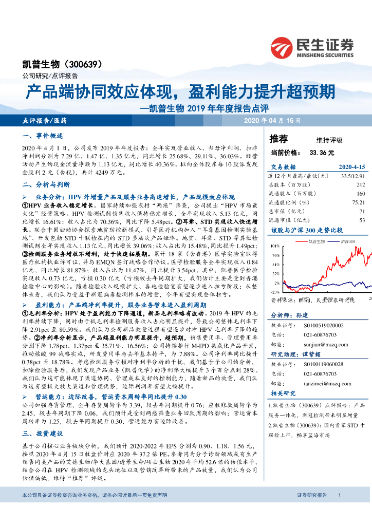 民生证券：凯普生物2019年年度报告点评：产品端协同效应体现，盈利能力提升超预期