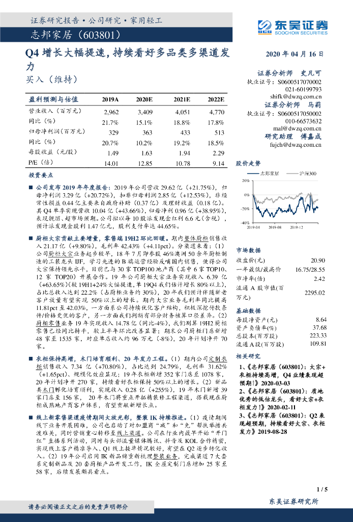 东吴证券：志邦家居（603801）-Q4增长大幅提速，持续看好多品类多渠道发力