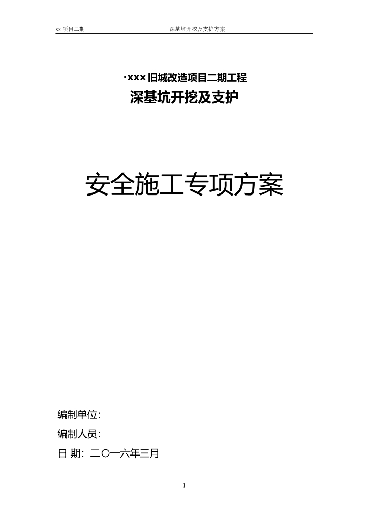 深基坑机械钻孔锚拉桩板墙支护安全专项施工