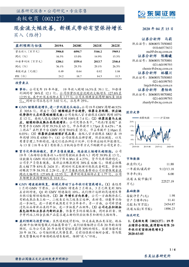 东吴证券：南极电商（002127）-现金流大幅改善，新模式带动有望保持增长