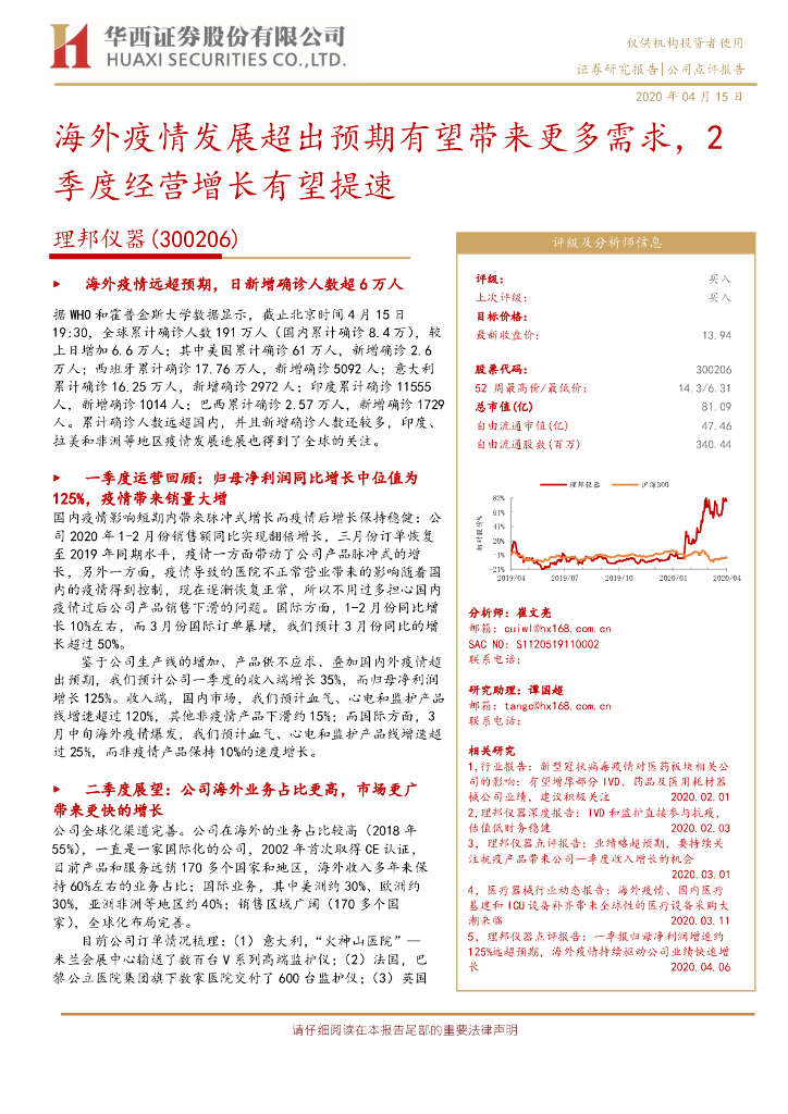 华西证券：理邦仪器（300206）-海外疫情发展超出预期有望带来更多需求，2季度经营增长有望提速