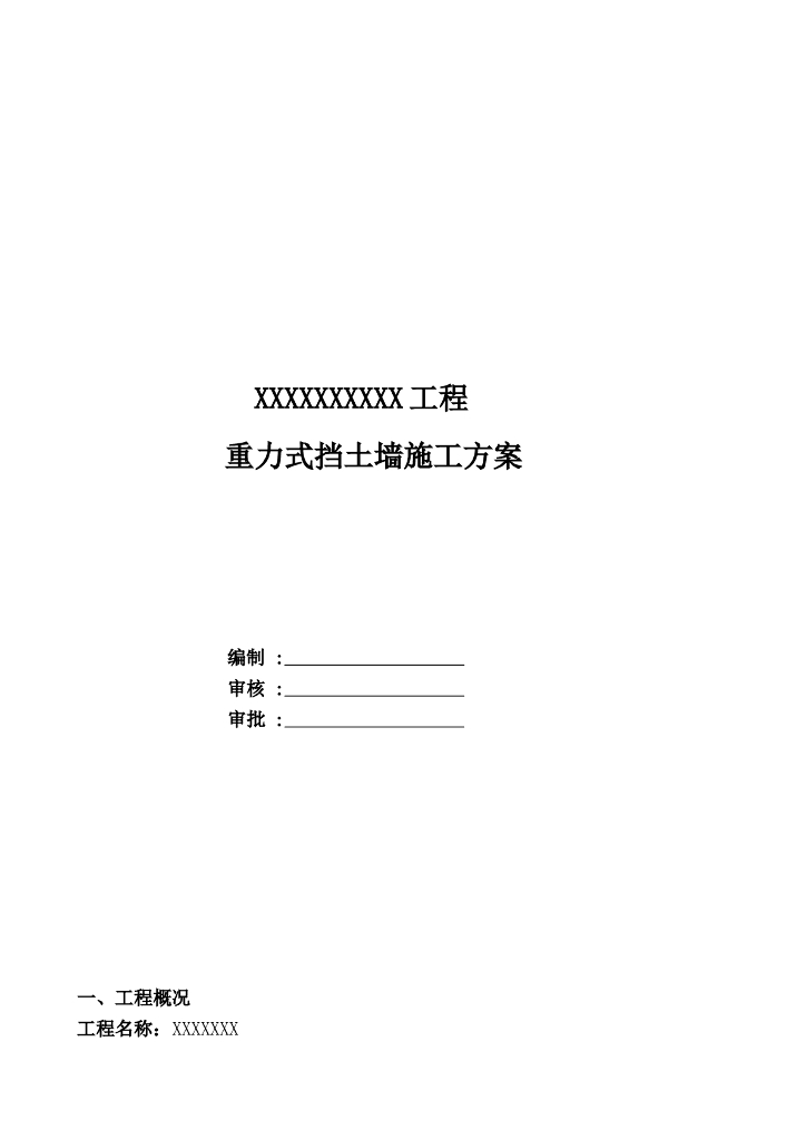 浆砌毛石重力式挡土墙施工方案